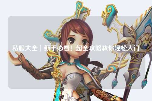 私服大全｜新手必看！超全攻略教你轻松入门